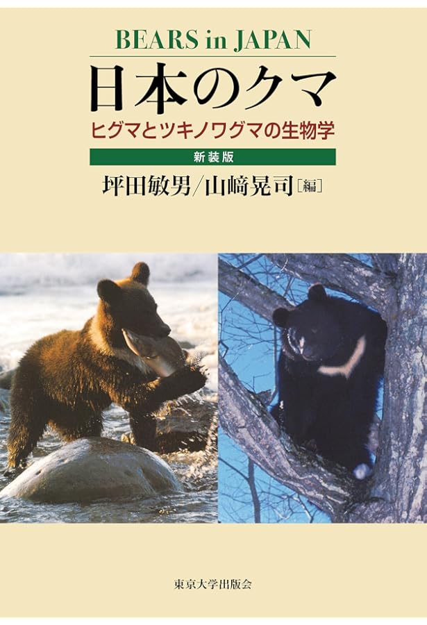 Amazon.co.jp: 日本のクマ―ヒグマとツキノワグマの生物学 : 敏男, 坪田